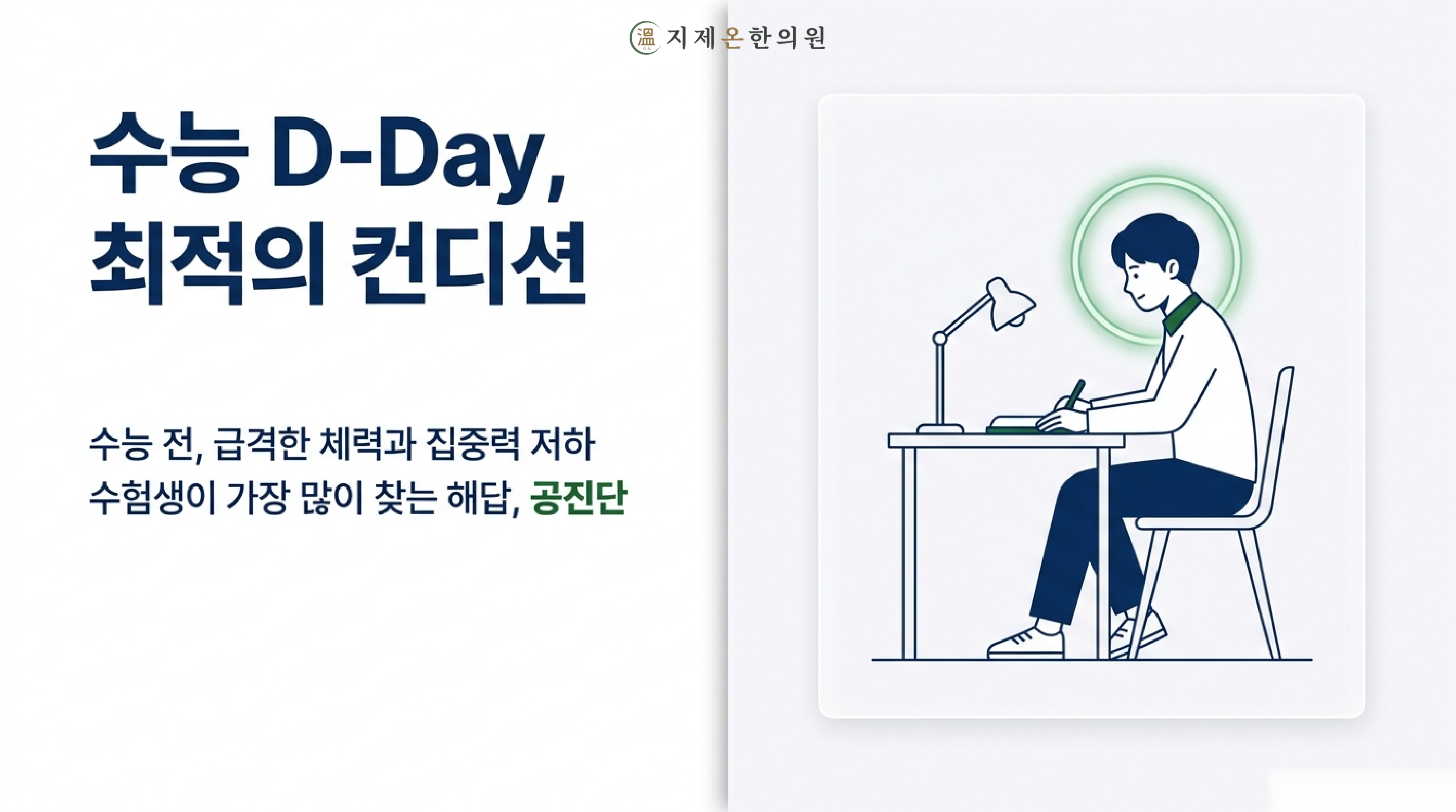 수능 D-Day, 최적의 컨디션