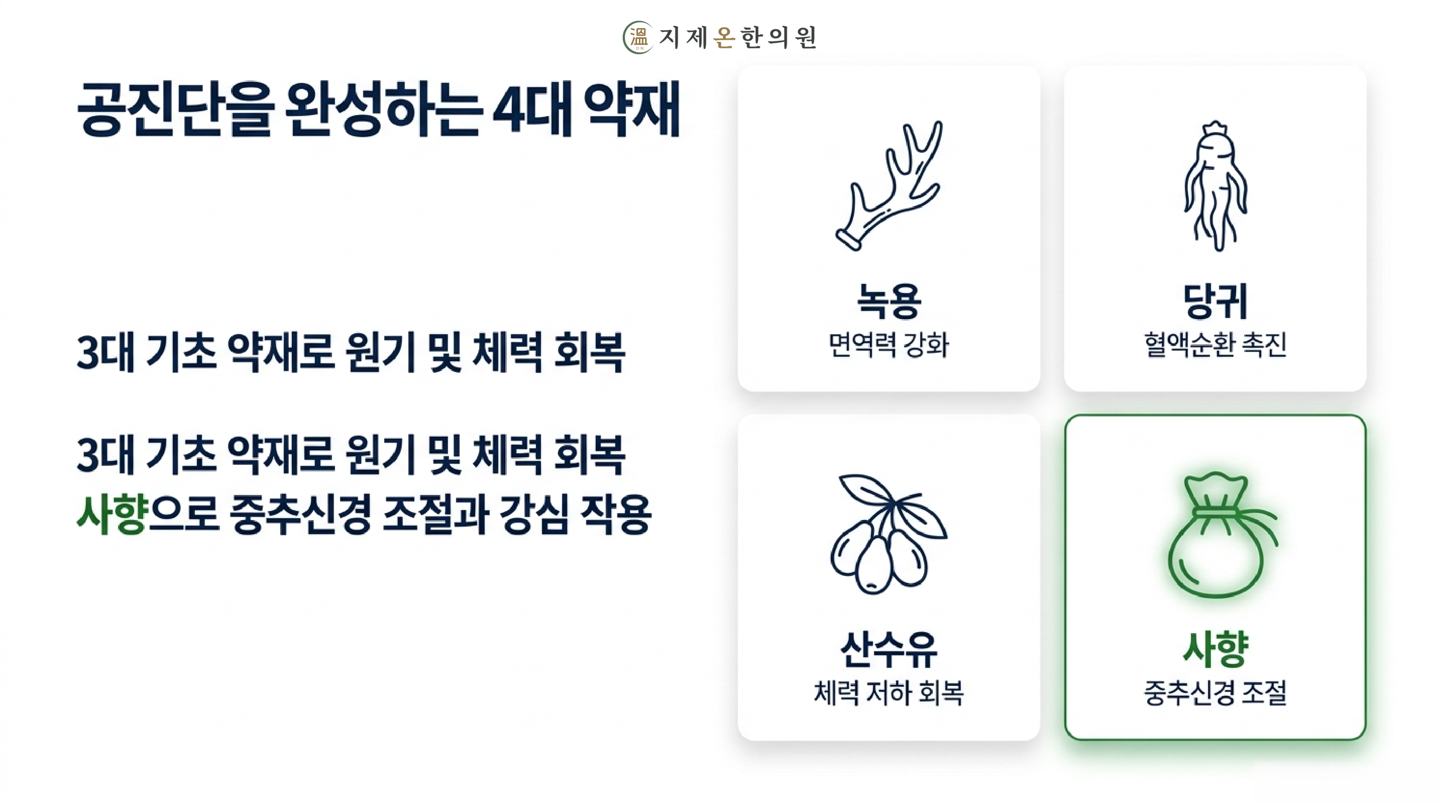 공진단을 완성하는 4대 약재