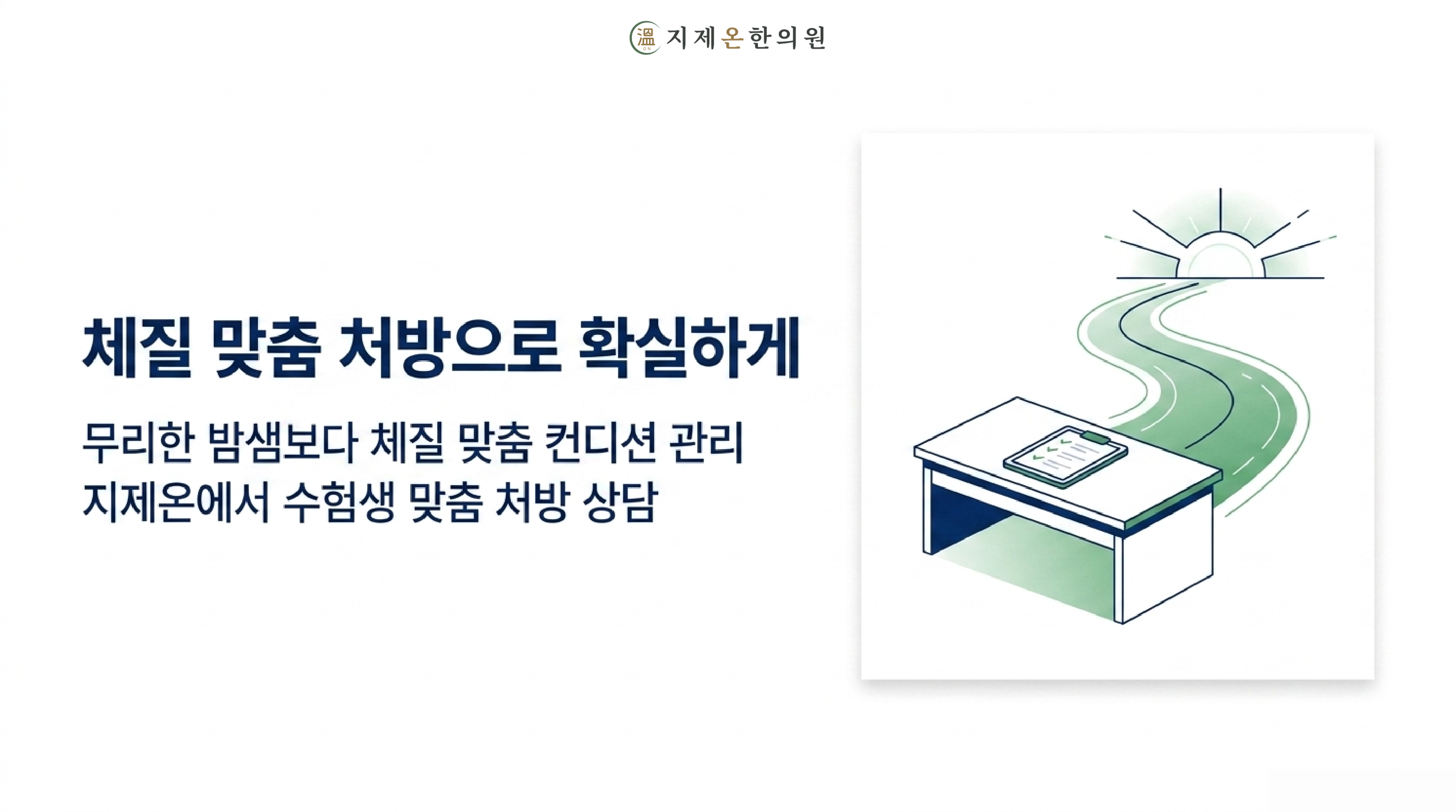체질 맞춤 처방으로 확실하게