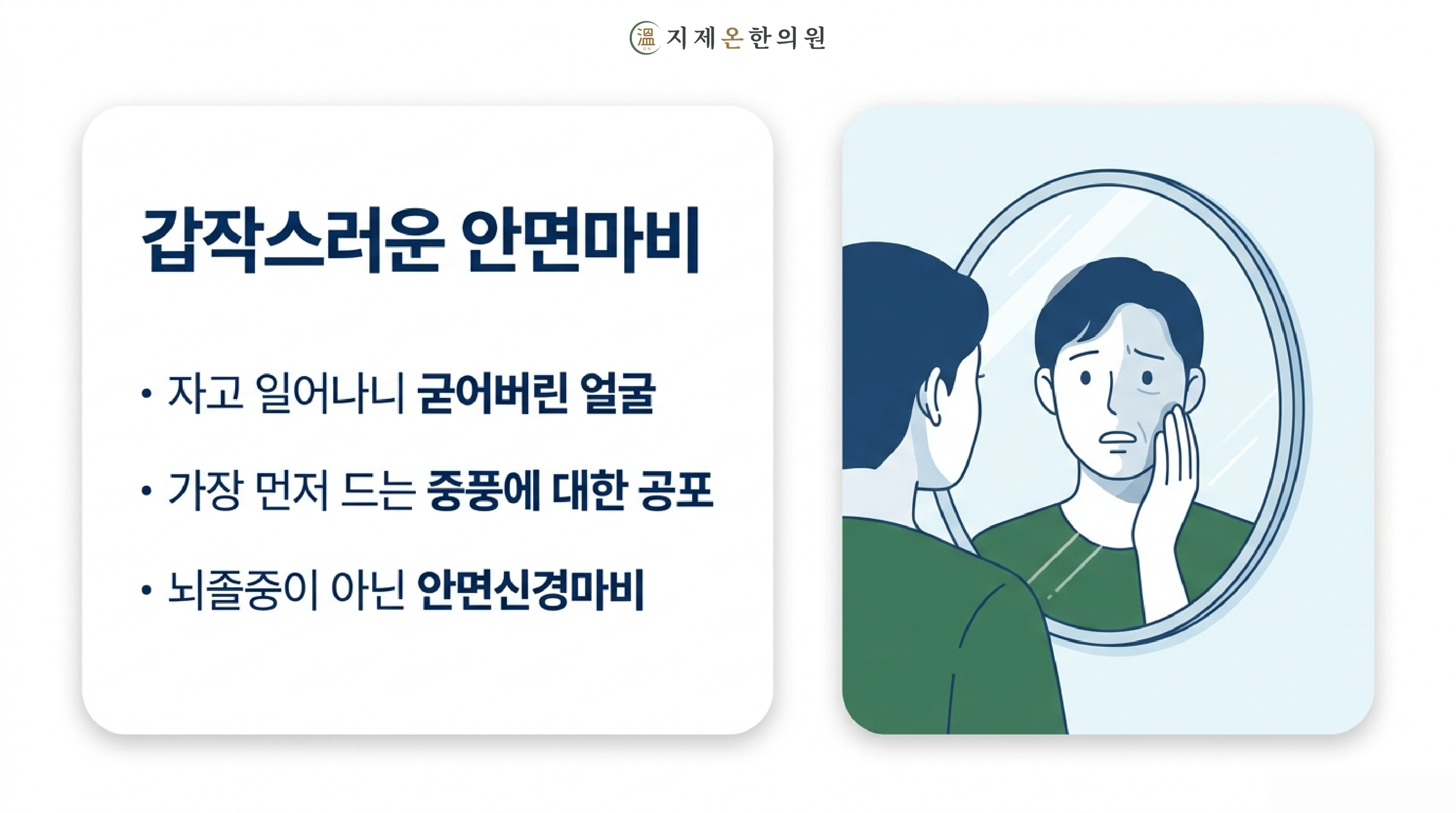 갑작스러운 안면마비