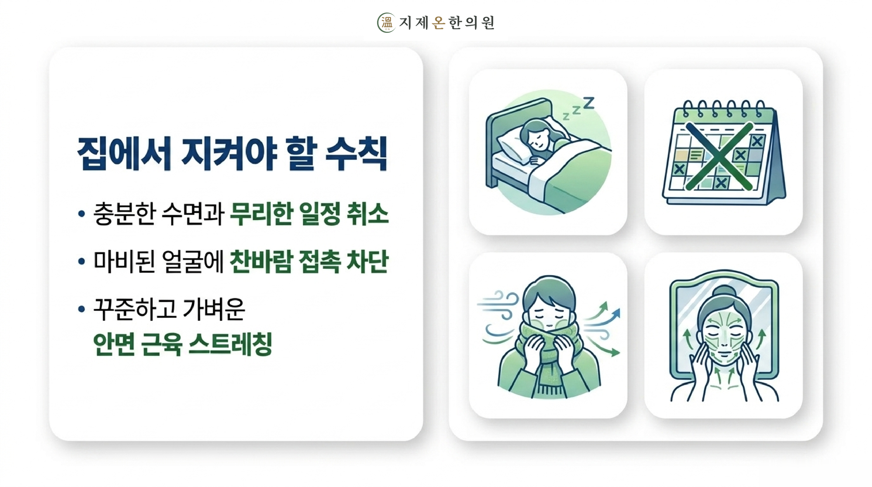 안면신경마비 생활 관리